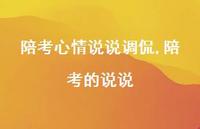 陪考的说说(100句) 陪考的说说(100句)