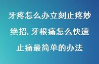 牙根痛怎么快速止痛最简单的办法【100句文案】 牙根痛怎么快速止痛最简单的办法【100句文案】