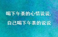 自己喝下午茶的说说(100句) 自己喝下午茶的说说(100句)
