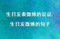 生日发微博的句子(100句)