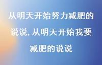 从明天开始我要减肥的说说(100句) 从明天开始我要减肥的说说(100句)