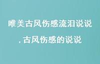 古风伤感的说说【精选100句】
