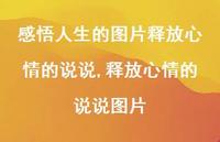 释放心情的说说图片【100句文案】 释放心情的说说图片【100句文案】