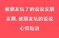 被朋友坑的说说心情短语(100句)