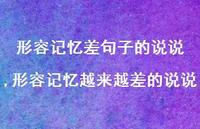 形容记忆越来越差的说说【精选100句】