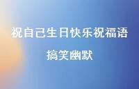 祝自己生日快乐祝福语搞笑幽默合集62句精选