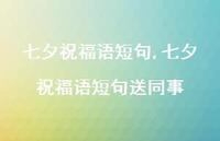 七夕祝福语短句送同事【100句文案精选】