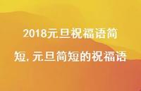 元旦简短的祝福语【精品文案100句】 元旦简短的祝福语【精品文案100句】