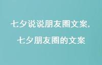七夕朋友圈的文案【100句文案】 七夕朋友圈的文案【100句文案】