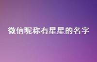 微信昵称有星星的名字(精选55句) 微信昵称有星星的名字(精选55句)