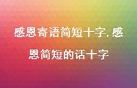 感恩简短的话十字【100句文案精选】