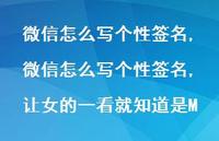 微信怎么写个性签名,让女的一看就知道是M【100句文案】 微信怎么写个性签名,让女的一看就知道是M【100句文案】