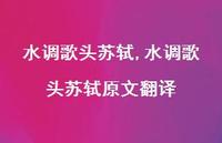 水调歌头苏轼原文翻译【精品文案100句】 水调歌头苏轼原文翻译【精品文案100句】