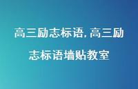 高三励志标语墙贴教室【100句文案精选】 高三励志标语墙贴教室【100句文案精选】