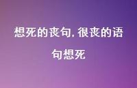 很丧的语句想死(100句) 很丧的语句想死(100句)