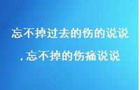 忘不掉的伤痛说说(100句)