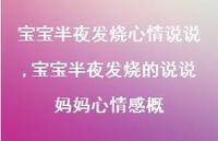 宝宝半夜发烧的说说妈妈心情感概(100句) 宝宝半夜发烧的说说妈妈心情感概(100句)