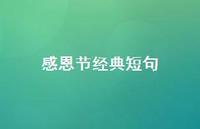 感恩节经典短句60句汇总