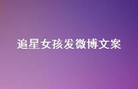 追星女孩发微博文案53句汇总