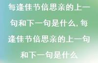 每逢佳节倍思亲的上一句和下一句是什么【100句文案精选】