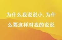 为什么要这样对我的说说(100句) 为什么要这样对我的说说(100句)