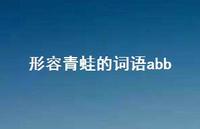 形容青蛙的词语abb(精选69句)