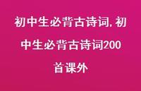 初中生必背古诗词200首课外【100句文案精选】