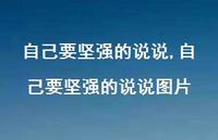 自己要坚强的说说图片【100句文案】 自己要坚强的说说图片【100句文案】