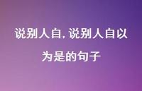 说别人自以为是的句子(100句)
