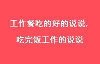 吃完饭工作的说说(100句) 吃完饭工作的说说(100句)