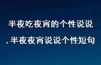 半夜夜宵说说个性短句(100句)