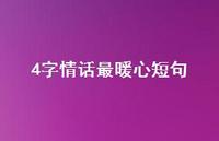 4字情话最暖心短句70句汇总