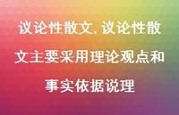议论性散文主要采用理论观点和事实依据说理【精品文案100句】