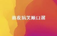 熬夜搞笑顺口溜59句汇总