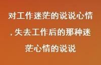 失去工作后的那种迷茫心情的说说(100句) 失去工作后的那种迷茫心情的说说(100句)