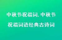 中秋节祝福词语经典古诗词【精品文案100句】