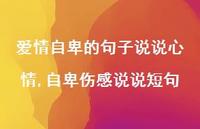 自卑伤感说说短句(100句)