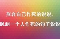 讽刺一个人作死的句子说说【96句文案】 讽刺一个人作死的句子说说【96句文案】