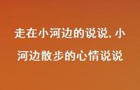 小河边散步的心情说说【100句文案】 小河边散步的心情说说【100句文案】