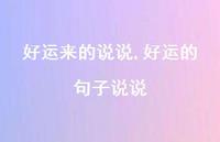 好运的句子说说【100句文案】 好运的句子说说【100句文案】