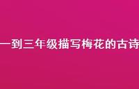 一到三年级描写梅花的古诗(精选43句)