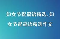 妇女节祝福语精选作文【100句文案精选】