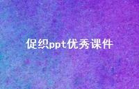 促织ppt出色课件(精选58句) 促织ppt出色课件(精选58句)