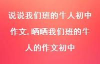 晒晒我们班的牛人的作文初中(100句)