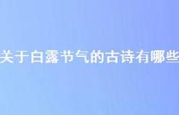 关于白露节气的古诗有哪些(精选52句) 关于白露节气的古诗有哪些(精选52句)