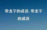 带龙字的成语【精品文案100句】