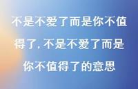 不是不爱了而是你不值得了的意思(100句) 不是不爱了而是你不值得了的意思(100句)