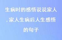 家人生病后人生感悟的句子【精选100句】 家人生病后人生感悟的句子【精选100句】