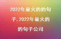 2022年最火的的句子公司【精品文案100句】