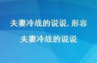 形容夫妻冷战的说说【100句文案】
